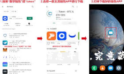 揭秘：数字货币内测最新信息平台，究竟藏着怎样的秘密？
