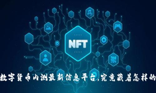 揭秘：数字货币内测最新信息平台，究竟藏着怎样的秘密？