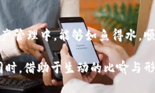   TP钱包资产不同步的背后，真相竟然如此惊人！ / 

 guanjianci TP钱包, 资产同步, 区块链, 数字钱包 /guanjianci 

引言：数字钱包的双面性
在这个数字货币飞速发展的时代，数字钱包如同一把双刃剑，它给我们带来了便捷，同时也藏匿着不为人知的隐患。今天，我们就来聊聊TP钱包资产不同步的背后故事，以及它所反映出的行业现象与潜在问题。

一、TP钱包概述：数字资产的新家
TP钱包，作为近年来备受欢迎的数字钱包之一，凭借其简单易用的界面和多种币种支持，吸引了众多用户。可以说，TP钱包就像是一个温暖舒适的家，让你能安全地存储、管理和使用你的数字资产。然而，这个家的安稳与否，常常取决于背后的技术支持与网络环境。

二、资产不同步的现象：用户的烦恼
想象一下，你刚刚完成了一笔数字资产的转账，满怀期待地查看TP钱包，却发现自己的资产并没有如预期到账。这种经历就像是你在一个寒冷的冬夜，等待着温暖的火锅，可等来的却是冷冰冰的泡面。用户们的烦恼可想而知。

三、资产不同步的原因：技术与人为的双重因素
那么，造成TP钱包资产不同步的原因是什么呢？可能存在多个因素：
ul
li网络拥堵：数字货币的交易由区块链网络支持，当网络拥堵时，转账确认时间就会被拉长，就像是在高峰期等公交车，等得人心烦意乱。/li
li平台系统更新：有时候，TP钱包可能进行系统升级，这种变动可能导致短时间内资产不同步。这就像是一场突如其来的暴风雨，让正在出行的你措手不及。/li
li区块链确认时间：各个区块链的确认速度不同，这意味着一笔交易的到账时间也是不一样的。如果你在不同的数字货币间切换使用，到账的时间差可能让你感到不安。/li
li用户操作失误：在处理数字资产时，一不小心就可能出现操作不当，比如输入错误地址，这种情况下资产显然不会出现到账的情形。/li
/ul

四、如何应对资产不同步的情况？
面对资产不同步的情况，以下几点建议可能会对用户有所帮助：
ul
li保持耐心：在使用数字钱包时，用户应该具备一定的耐心，特别是在网络繁忙的时段，转账可能需要一定的时间确认。/li
li了解区块链特性：对不同区块链的确认时间和特点有所了解，可以帮助用户更合理地安排交易。/li
li定期检查钱包状态：用户应定期登录TP钱包，关注资产状态，确保资产安全。/li
li咨询客服：如果资产长时间没有到账，建议及时联系TP钱包的客服，寻求专业的技术支持。/li
/ul

五、结语：数字资产的未来之路
随着技术的发展，数字钱包的功能将愈加完善，资产的同步问题也会逐步得到解决。然而，作为用户的我们，也要学会适应并掌握这些变化，才能在未来的数字经济中稳步前行。就像人生的旅程，虽然旅途可能会遇到挫折和不便，但每一个阶段都将为我们打开新的视野，带来更加丰富的体验。

附录：更多关于TP钱包的资源与支持
在这个充满变化的世界里，保持学习的心态至关重要。希望本文能够帮助到在使用TP钱包的每一个用户，也愿大家在日后的数字资产管理中，能够如鱼得水，顺利而行。

通过以上的内容，我们不仅讨论了TP钱包资产不同步的问题，还提供了实用的方法和建议，期望能帮助用户更好地应对这种情况。同时，借助于生动的比喻与形象化的表达，使得文章更具吸引力和阅读体验。