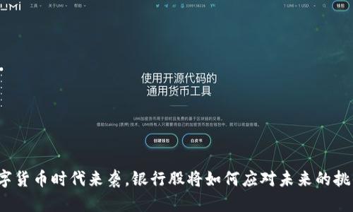 数字货币时代来袭，银行股将如何应对未来的挑战？