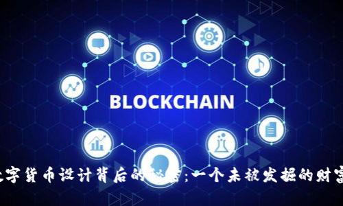 揭秘数字货币设计背后的秘密：一个未被发掘的财富宝藏？