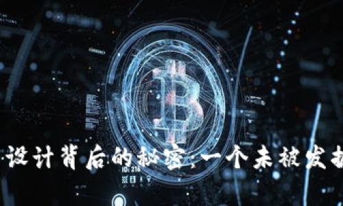 揭秘数字货币设计背后的秘密：一个未被发掘的财富宝藏？