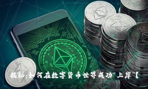 揭秘：如何在数字货币世界成功“上岸”？