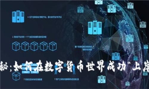 揭秘：如何在数字货币世界成功“上岸”？