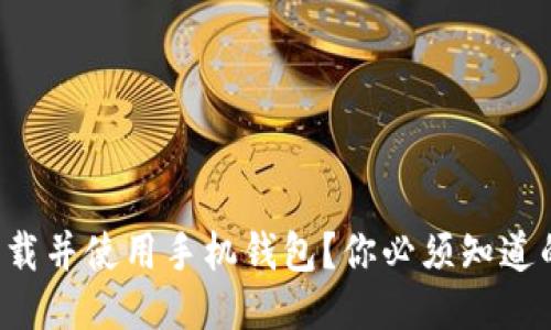 如何轻松下载并使用手机钱包？你必须知道的操作技巧！