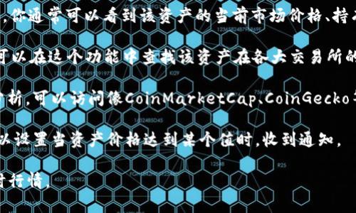 要查询TP钱包中资产的价格，可以按照以下步骤进行：

1. **打开TP钱包应用**：确保你已在手机上安装并打开了TP钱包。

2. **选择要查看的资产**：在主界面上，你将看到你的所有数字资产（如代币、NFT等）。找到你想查询价格的具体资产。

3. **查看资产详情**：点击该资产，进入资产详情页面。在这里，你通常可以看到该资产的当前市场价格、持有数量以及其他相关信息。

4. **市场行情**：有些钱包可能提供“市场”或“行情”功能，你可以在这个功能中查找该资产在各大交易所的实时价格。

5. **第三方信息源**：如果你需要更详细的价格走势和市场分析，可以访问像CoinMarketCap、CoinGecko等第三方网站，这些网站提供全面的数字货币价格信息和图表。

6. **设置价格提醒**：很多钱包应用都有价格提醒功能，你可以设置当资产价格达到某个值时，收到通知。

请注意，价格会因市场波动而变化，因此建议在交易前确认实时行情。