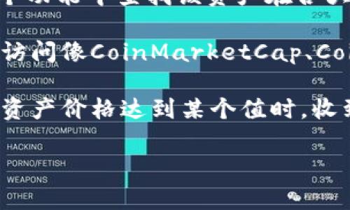 要查询TP钱包中资产的价格，可以按照以下步骤进行：

1. **打开TP钱包应用**：确保你已在手机上安装并打开了TP钱包。

2. **选择要查看的资产**：在主界面上，你将看到你的所有数字资产（如代币、NFT等）。找到你想查询价格的具体资产。

3. **查看资产详情**：点击该资产，进入资产详情页面。在这里，你通常可以看到该资产的当前市场价格、持有数量以及其他相关信息。

4. **市场行情**：有些钱包可能提供“市场”或“行情”功能，你可以在这个功能中查找该资产在各大交易所的实时价格。

5. **第三方信息源**：如果你需要更详细的价格走势和市场分析，可以访问像CoinMarketCap、CoinGecko等第三方网站，这些网站提供全面的数字货币价格信息和图表。

6. **设置价格提醒**：很多钱包应用都有价格提醒功能，你可以设置当资产价格达到某个值时，收到通知。

请注意，价格会因市场波动而变化，因此建议在交易前确认实时行情。