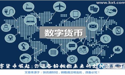 数字货币崛起：你准备好拥抱未来的支付方式了吗？