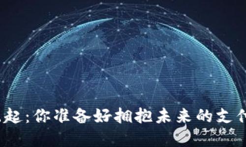 数字货币崛起：你准备好拥抱未来的支付方式了吗？