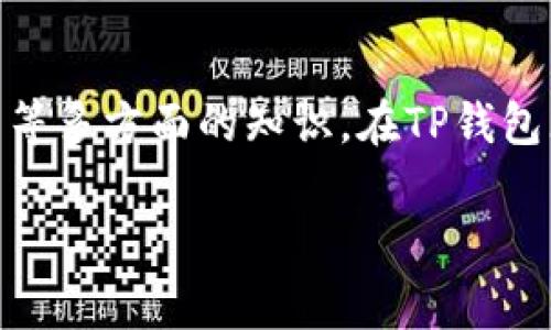 发行个人数字货币是一个复杂的过程，通常需要了解区块链技术、法规和开发技能等多方面的知识。在TP钱包（TokenPocket）中，用户可以发行自己的数字货币，下面是简要的步骤和相关内容。

### 如何在TP钱包中发行个人数字货币？揭秘背后的奥秘！