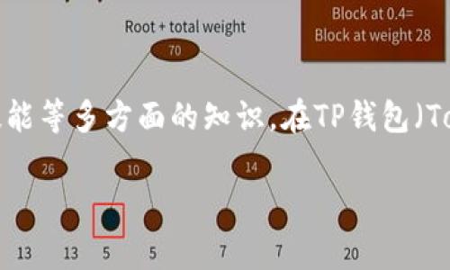 发行个人数字货币是一个复杂的过程，通常需要了解区块链技术、法规和开发技能等多方面的知识。在TP钱包（TokenPocket）中，用户可以发行自己的数字货币，下面是简要的步骤和相关内容。

### 如何在TP钱包中发行个人数字货币？揭秘背后的奥秘！