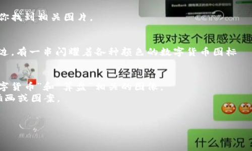 目前，我无法提供图片，但我可以帮你描述数字货币和算盘结合的图像，或者给你一些建议，帮助你找到相关图片。

### 数字货币与算盘的图片描述
想象一幅图，画面中心是一个传统的算盘，经过现代设计，勾勒出科技感的线条。算盘的木框架旁边，有一串闪耀着各种颜色的数字货币图标——比特币、以太坊、瑞波币等，这些图标在算盘的每一个珠子上方闪烁，象征着传统和现代的结合。

### 找到相关图片的建议
1. **使用图库网站**：可以访问像 Unsplash、Pexels 或 Shutterstock 等图库网站，搜索“数字货币”和“算盘”相关的图像。
2. **社交媒体平台**：在 Instagram 或 Pinterest 上搜索相关标签，可能会找到创意性的插画或图案。
3. **图像生成工具**：利用一些图像生成工具，你可以自己创建结合数字货币与算盘的图像。

如果你有其他需求，比如内容创作或进一步的想法，请告诉我！