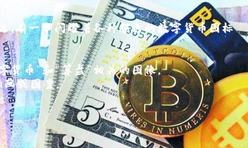目前，我无法提供图片，但我可以帮你描述数字货币和算盘结合的图像，或者给你一些建议，帮助你找到相关图片。

### 数字货币与算盘的图片描述
想象一幅图，画面中心是一个传统的算盘，经过现代设计，勾勒出科技感的线条。算盘的木框架旁边，有一串闪耀着各种颜色的数字货币图标——比特币、以太坊、瑞波币等，这些图标在算盘的每一个珠子上方闪烁，象征着传统和现代的结合。

### 找到相关图片的建议
1. **使用图库网站**：可以访问像 Unsplash、Pexels 或 Shutterstock 等图库网站，搜索“数字货币”和“算盘”相关的图像。
2. **社交媒体平台**：在 Instagram 或 Pinterest 上搜索相关标签，可能会找到创意性的插画或图案。
3. **图像生成工具**：利用一些图像生成工具，你可以自己创建结合数字货币与算盘的图像。

如果你有其他需求，比如内容创作或进一步的想法，请告诉我！