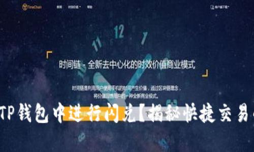 如何在TP钱包中进行闪兑？揭秘快捷交易的秘诀！