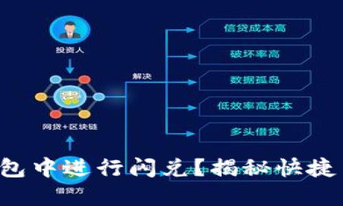 如何在TP钱包中进行闪兑？揭秘快捷交易的秘诀！