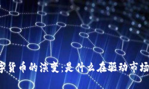 未来数字货币的演变：是什么在驱动市场的变革？