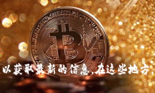 很抱歉，我无法直接提供关于tp钱包的矿池的实时信息。不过，我可以建议您访问tp钱包的官方网站或相关社区，例如他们的社交媒体或论坛，以获取最新的信息。在这些地方，您通常可以找到关于矿池、挖矿和其他相关主题的讨论和指引。如果您有进一步的问题或需要了解其他相关内容，请告诉我，我很乐意帮助您！
