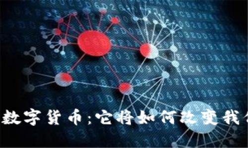 中国即将推出的数字货币：它将如何改变我们的生活与经济？
