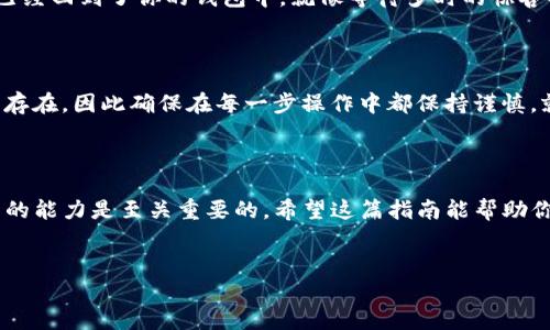 关于TP钱包撤出池子的流程，以下是一个详细的概要和流程说明。TP钱包（TokenPocket Wallet）是一款广受欢迎的数字资产钱包，支持多种区块链资产的管理和交易。如果你想知道如何从TP钱包撤出流动性池子，以下是详细步骤：

一、了解流动性池的基本概念

流动性池是去中心化金融（DeFi）世界中的一个重要组成部分。它允许用户通过提供资金来支持交易对的流动性，从而赚取交易手续费和奖励。想象一下，流动性池就像一个大水塘，用户的资金则是流动的水，水塘越满，水流越畅通，交易就越顺利。

二、准备工作

在进行撤出操作之前，用户需要确保以下几个方面准备妥当：

ul
    li确保钱包中有足够的手续费（Gas Fee），以便顺利完成交易。/li
    li确认你是要撤出的流动性池（LP）的具体信息，包括代币种类和数量。/li
    li备份好钱包的助记词和私钥，以防万一。/li
/ul

三、访问TP钱包

打开你的TP钱包，确保你已连接到正确的区块链网络（如Ethereum、BSC等）。就像家里的钥匙，确保你用的是那把能够打开对的锁的钥匙，这样才能顺利进入。

四、找到流动性池管理功能

在TP钱包的界面上，你需要找到流动性提供（Liquidity Provision）或流动性池（Liquidity Pool）的选项。通常你可以在“DEX”或“DeFi”的部分找到它们。这一步就像在你的家中寻找一个特定的房间一样，目标明确，才能快速找到。

五、选择要撤出的流动性池

在流动性池管理页面中，你将看到你已经投资的多个流动性池。选择你想撤出的那个池子，像是挑选你最喜欢的书籍，确保挑对了。

六、确认撤出数量

在选定的流动性池中，你可以看到当前的流动性提供（LP）代币数量。在这里，你需要输入要撤出的数量。无论是选择全部撤出还是部分撤出，都要仔细确认。想象一下，撤出流动性池就像在冰淇淋店选择口味，你要确保自己选择的是心仪的套餐。

七、发起撤出请求

确认撤出数量后，点击“撤出”或“取回流动性”按钮。这一步仿佛是你下了一个重要的决定，接下来便是要等待系统的反应。

八、等待区块确认

在你发出请求后，系统将处理你的交易并在区块链上确认。这个过程可能需要几秒到几分钟的时间。想象一下，等待快递到来的心情，耐心等待是必要的。

九、查看撤出结果

一旦交易得到确认，你可以在钱包的资产页面查看更新的资产数量。此时你就会看到你撤出的资金已经回到了你的钱包中，就像等待多时的惊喜礼物终于到达。

十、注意事项

撤出流动性池后，在选择重新投资时要谨慎考虑市场变化。流动性池的收益虽然丰厚，但风险也同样存在，因此确保在每一步操作中都保持谨慎。就像乘风破浪的人，既要追求速度，也不能忽视安全。

结语

通过以上步骤，你应该能顺利从TP钱包撤出流动性池资金。在区块链的世界中，获取和管理数字资产的能力是至关重要的。希望这篇指南能帮助你更好地理解并操作TP钱包，享受数字资产带来的乐趣与收益。

TP钱包,撤出池子,流动性池,数字资产/guanjianci
揭秘！如何轻松从TP钱包撤出流动性池资金？
