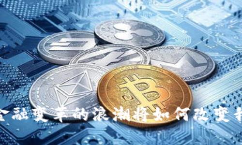 数字货币：金融变革的浪潮将如何改变我们的生活？