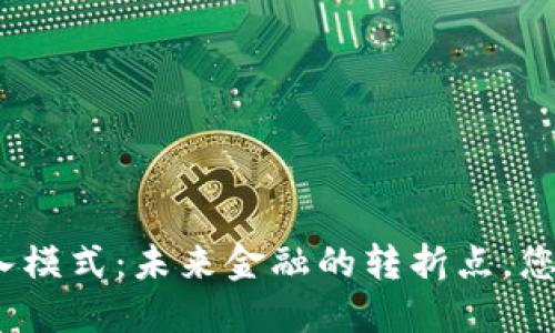 数字货币接入模式：未来金融的转折点，您准备好了吗？