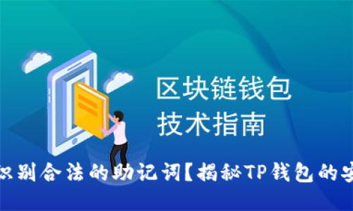 如何识别合法的助记词？揭秘TP钱包的安全性