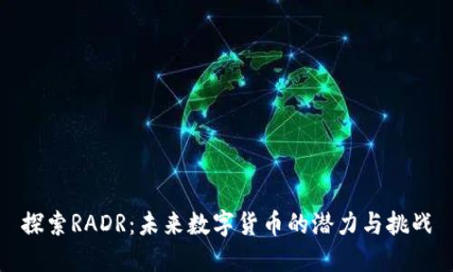 探索RADR：未来数字货币的潜力与挑战