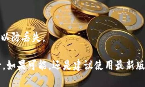 在下载老版本的TP钱包之前，有几点需要注意的事项。由于老版本可能不再获得官方支持，它们可能存在安全风险。因此，请谨慎操作，并确保只从可信的来源下载。以下是下载老版本TP钱包的一般步骤：

### 1. 查找可信的网站
可以在网络上搜索提供老版本软件的网站，如APKMirror等网站。在这些网站上可能会有用户上传的旧版本应用程序。

### 2. 确认版本
在选择下载的版本时，确保它是您需要的版本号，并检查用户的评价和下载次数，以判断该版本的可靠性。

### 3. 下载APK文件
找到合适的版本后，点击下载链接，获取APK文件。确保文件没有被篡改，可以通过网站提供的MD5或SHA256校验码进行验证。

### 4. 启用未知来源
在安装APK文件之前，需要在手机的设置中启用“未知来源”选项。路径一般为：
- 进入“设置”  “安全”  “未知来源”，开启此选项。

### 5. 安装应用
找到下载的APK文件，点击进行安装。按照提示完成安装过程。

### 6. 注意安全
确保在使用老版本TP钱包时保持警惕，避免输入敏感信息。同时，定期备份重要数据，以防丢失。

请务必注意，使用旧版软件可能会带来安全隐患，因此在下载和使用时要三思而后行。如果可能，还是建议使用最新版本的TP钱包以获取安全性和功能的最佳体验。
