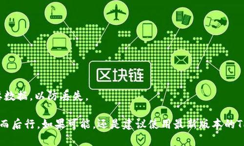 在下载老版本的TP钱包之前，有几点需要注意的事项。由于老版本可能不再获得官方支持，它们可能存在安全风险。因此，请谨慎操作，并确保只从可信的来源下载。以下是下载老版本TP钱包的一般步骤：

### 1. 查找可信的网站
可以在网络上搜索提供老版本软件的网站，如APKMirror等网站。在这些网站上可能会有用户上传的旧版本应用程序。

### 2. 确认版本
在选择下载的版本时，确保它是您需要的版本号，并检查用户的评价和下载次数，以判断该版本的可靠性。

### 3. 下载APK文件
找到合适的版本后，点击下载链接，获取APK文件。确保文件没有被篡改，可以通过网站提供的MD5或SHA256校验码进行验证。

### 4. 启用未知来源
在安装APK文件之前，需要在手机的设置中启用“未知来源”选项。路径一般为：
- 进入“设置”  “安全”  “未知来源”，开启此选项。

### 5. 安装应用
找到下载的APK文件，点击进行安装。按照提示完成安装过程。

### 6. 注意安全
确保在使用老版本TP钱包时保持警惕，避免输入敏感信息。同时，定期备份重要数据，以防丢失。

请务必注意，使用旧版软件可能会带来安全隐患，因此在下载和使用时要三思而后行。如果可能，还是建议使用最新版本的TP钱包以获取安全性和功能的最佳体验。
