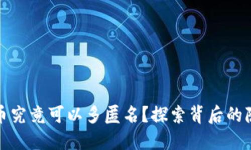 数字货币究竟可以多匿名？探索背后的隐秘世界