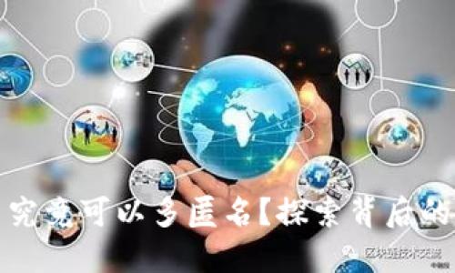 数字货币究竟可以多匿名？探索背后的隐秘世界