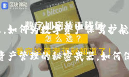 TP钱包是什么，如何为数字资产保驾护航？

TP钱包：数字资产管理的秘密武器，如何保护你的财富？