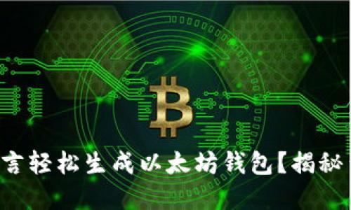 如何用易语言轻松生成以太坊钱包？揭秘背后的秘密！