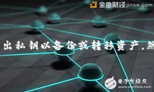 对于许多加密货币用户来说，确保资产的安全性和可访问性是至关重要的。T P 钱包（T P Wallet）作为一种流行的加密钱包，用户常常需要导出私钥以备份或转移资产。然而，导出私钥的过程可能会让很多人感到困惑。本文将为您详细解说如何从 T P 钱包中导出私钥的步骤，以及为什么这一步骤是必不可少的。

如何安全有效地导出 T P 钱包中的私钥？揭秘关键步骤与注意事项