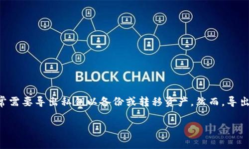 对于许多加密货币用户来说，确保资产的安全性和可访问性是至关重要的。T P 钱包（T P Wallet）作为一种流行的加密钱包，用户常常需要导出私钥以备份或转移资产。然而，导出私钥的过程可能会让很多人感到困惑。本文将为您详细解说如何从 T P 钱包中导出私钥的步骤，以及为什么这一步骤是必不可少的。

如何安全有效地导出 T P 钱包中的私钥？揭秘关键步骤与注意事项