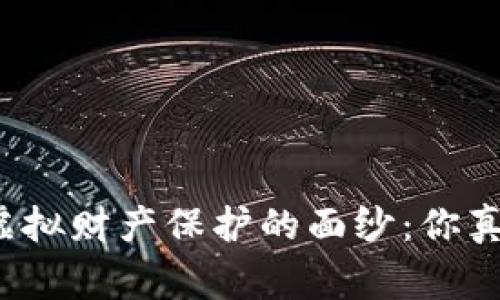 揭开数字货币虚拟财产保护的面纱：你真的安全无虞吗？