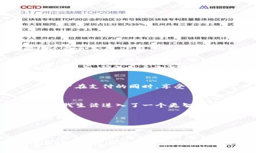 baioti揭秘联通沃钱包：为何它是您日常生活的必备工具？/baioti
联通沃钱包, 手机支付, 移动应用, 便捷生活/guanjianci

引言：数字生活的必需品
在这个数字时代，手机不仅仅是通讯的工具，更是我们生活的核心。移动支付逐渐成为我们生活中不可或缺的一部分。在众多钱包应用中，联通沃钱包脱颖而出，它究竟凭什么赢得用户的青睐？

联通沃钱包是什么？
联通沃钱包是由中国联通推出的一款手机钱包应用，旨在为用户提供便捷的支付服务和一站式生活消费体验。它就像是生活中的万能钥匙，打开了一个全新的移动支付世界。

连接生活的每一个细节
想象一下，有一天早晨，您醒来时发现要去超市购物，但手里只有手机。您只需打开沃钱包，轻松完成购物，既省时又省力。它像一位周到的助理，无时无刻不在您身边，帮助您处理生活中的琐事。

如何下载联通沃钱包？
下载联通沃钱包非常简单，您可以访问官方商店（如应用宝或苹果App Store），在搜索框中输入“联通沃钱包”，点击下载并安装，整个过程就像剥开一层薄薄的外皮，显露出它丰富的内容。安装完成后，您可以用您的中国联通号码进行注册，快速完成设置。

沃钱包的功能亮点
沃钱包不仅仅是一个支付工具，还拥有如同万花筒般丰富的功能：
ul
listrong便捷支付：/strong支持多种支付方式，包括二维码支付、NFC支付，让您支付时更加灵活。/li
listrong消费记录：/strong实时查看消费明细，帮助您更好地管理财务，宛如一位忠实的记录员。/li
listrong积分管理：/strong通过每一次消费，累积积分，享受更多优惠，是您智慧消费的回报。/li
listrong生活服务：/strong涵盖水电燃气缴费、交通罚款查询等，真正实现生活一站式服务。/li
/ul

沃钱包如何提升用户体验？
在使用沃钱包的过程中，您会发现其界面设计极为友好。就像是一条清晰的河流，流畅自然。每一个功能模块都经过精心布局，让用户可以直观地找到所需。用户的参与感和互动性也得到了极大的提升，让您在使用过程中感受到快乐。

安全性是沃钱包的重中之重
随着科技的发展，网络安全问题愈加突出。沃钱包在安全性上采取了一系列措施，诸如指纹解锁、动态密码、支付验证码等，确保用户的信息和资金安全。就像为银行保管贵重物品一样，保障您不受威胁。

联通沃钱包的未来展望
随着移动支付的不断普及，沃钱包也在不断更新升级。未来，联通沃钱包可能会增加更多社交功能和生活服务，让用户在支付的同时，享受到更丰富的生活体验。是不是让人充满期待呢？

结尾：沃钱包，让生活更美好
综上所述，联通沃钱包无疑是现代生活中值得信赖的手机应用。在日常生活中，它扮演着越来越重要的角色，预示着我生活进入了一个更智能的新时代。如果你还没有下载沃钱包，不妨试试，让它成为你的生活助手，让每一天都充满便捷与欢乐。

无论是忙碌的工作生活，还是轻松的休闲时光，联通沃钱包都能助您一臂之力。让我们一起迎接这个数字化的未来吧！

--- 

以上是关于“联通沃钱包app下载官方版”的内容大纲及部分内容示例。请根据以上大纲扩展每一部分，力争达到2800字以上的字数，增加细节、比喻和情感化的表达。