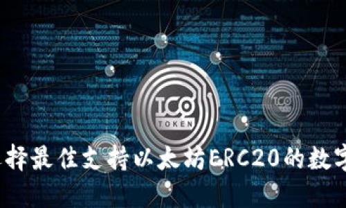 如何选择最佳支持以太坊ERC20的数字钱包？