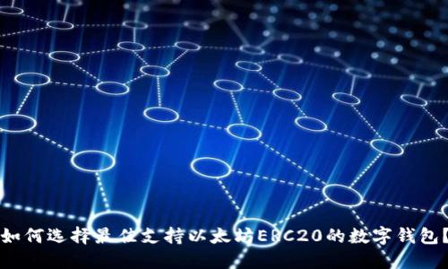 如何选择最佳支持以太坊ERC20的数字钱包？
