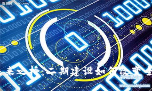 数字货币的未来之桥：二期建设如何改变全球金融格局？