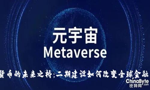 数字货币的未来之桥：二期建设如何改变全球金融格局？