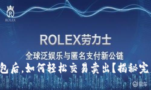 提币到TP钱包后，如何轻松交易卖出？揭秘完美操作技巧！