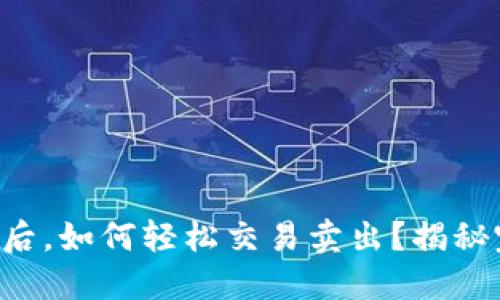 提币到TP钱包后，如何轻松交易卖出？揭秘完美操作技巧！