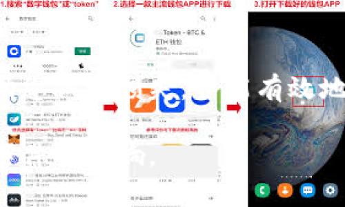 在这种情况下，我建议您采取以下步骤来处理“im钱包被盗”的问题，并保护您的资产和个人信息。

### 1. 立即冻结账户
如果您确认钱包被盗，首先需要立即登录您的IM钱包账户并尝试冻结或暂停您的账户。这可以防止未授权的交易和个人信息泄露。

### 2. 更改密码
尽快更改IM钱包及关联邮箱的密码。确保新密码复杂且独特，可以使用密码管理工具来生成和存储密码。

### 3. 向IM客服报告
联系IM钱包的客服，报告您的钱包被盗事件。提供必要的信息以帮助他们调查，并且请求他们的协助来恢复您的账户。

### 4. 检查交易记录
仔细检查您的交易记录，寻找任何可疑的交易活动。如果发现未授权交易，及时向IM客服报告，并进行必要的安全操作。

### 5. 启用双重验证
确保在未来启用双重身份验证，以增加账户的保护层。很多数字钱包都有这个选项，可以通过短信或应用程序生成的验证码进行验证。

### 6. 报告给相关机构
如果您的钱包内有大量资金或敏感信息，建议您向当地执法机构报告，以获得进一步的支持和指导。

### 7. 监控信用
考虑订阅信用监控服务，以防止身份盗用。如果有可疑活动发生，服务会及时通知您。

### 8. 在线安全教育
研究数字钱包和在线安全的教育资源，以提升您的安全意识。了解如何在日常使用中保护自己的数字资产，包括如何识别网络钓鱼和其他网络攻击。

### 9. 反思与预防
思考一下钱包被盗的原因，是否是因为不当的在线习惯。未来，尽量避免在不安全的网络上进行交易和使用公共无线网络，增强自己的安全意识。

### 结尾
保护数字资产需要持续的警惕和措施。希望以上步骤能够帮助您减少损失，并能有效地恢复您的账户安全。如果您有更多问题，欢迎咨询专业人士。

请确保您在未来采取适当的预防措施，以保护自己免受类似事件的影响。