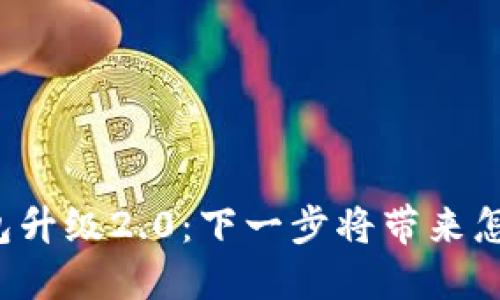 以太坊钱包升级2.0：下一步将带来怎样的变革？