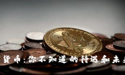 苏州数字货币：你不知道的待遇和未来的机遇！