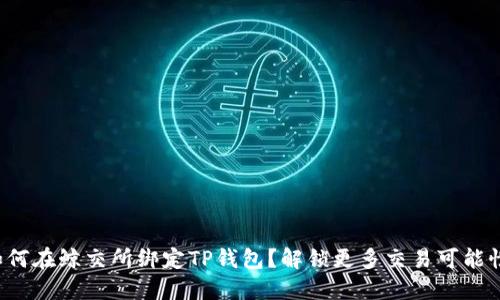 如何在鲸交所绑定TP钱包？解锁更多交易可能性！