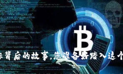 中国数字货币内测图标背后的故事，您准备好踏入这个崭新的金融时代了吗？