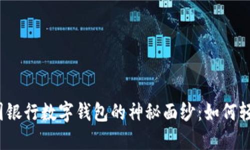揭开中国银行数字钱包的神秘面纱：如何轻松开通？