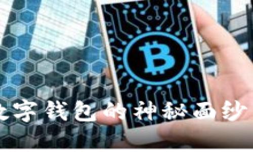 揭开中国银行数字钱包的神秘面纱：如何轻松开通？
